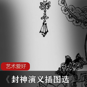 艺术爱好《封神演义插图选》