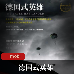 （德国式英雄）小说下载