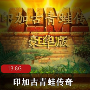 （印加古青蛙传奇）豪华版