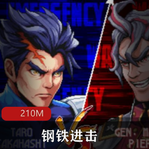（_钢铁进击）游戏下载
