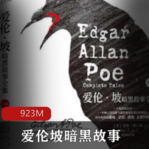 （爱伦坡暗黑故事）有声小说