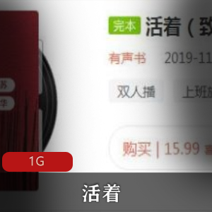 余华（活着）完整版有声版