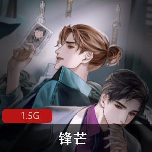 （锋芒）有声小说