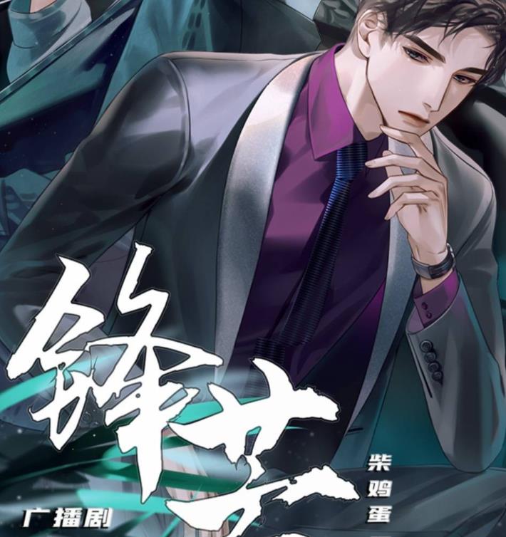 （锋芒）有声小说