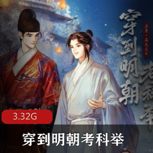 （穿到明朝考科举）有声小说
