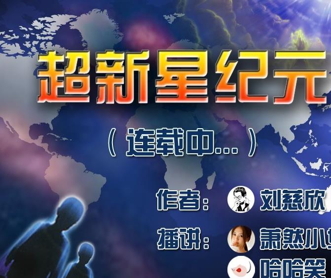 （超新星纪元）有声小说