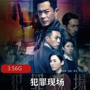 （犯罪现场）在线观看