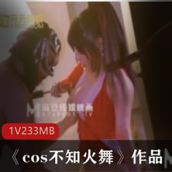 麻豆剧情cos不知火舞佳作