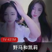 四川闺蜜组合《野马和凯莉》私人订制完整版