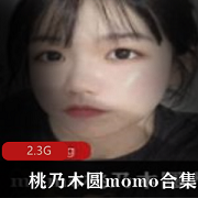 Twitter清纯网红妹妹《桃乃木圆momo》电弧姬合集