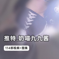 网红少女奶喵《九九酱》会员专享114部在线