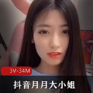 抖音《月月大小姐》夜微凉1分41秒直播回放