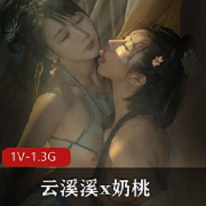 极品双模网红美少女火辣出镜《云溪溪x奶桃》