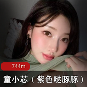 童小芯《紫色哒豚豚》微密圈集锦