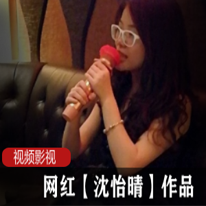 北京潞河医院心血管内科医生《沈怡晴》mj事件