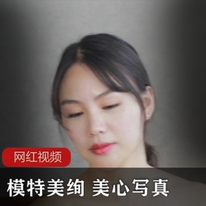 御姐模特《美绚》 《美心》珍藏写真集