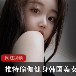 推特瑜伽健身纯天然韩国美女