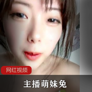 新人主播《萌妹兔》首播诱惑