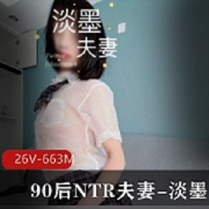 推特90后神仙级别NTR夫妻（淡墨）最新订制私拍合集