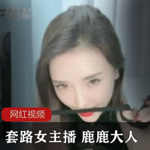 套路女王《鹿鹿大人》九连鞭直播