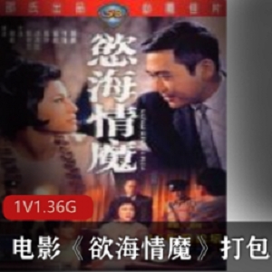 老港经典黄油电影（欲海情魔）打包推荐