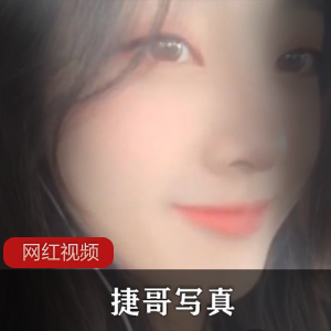 Twitter妖艳御姐（捷哥）户外写真，大胆展示珠圆玉润火辣身材【1.5G】