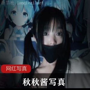 自拍图片的露脸秋秋酱，百度顽皮的莉