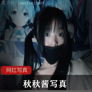 自拍图片的露脸秋秋酱，百度顽皮的莉