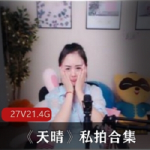 斗鱼主播天晴性感私拍合集