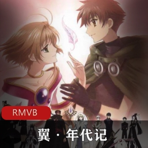 翼·年代记：日本动漫高清粤语中字推荐