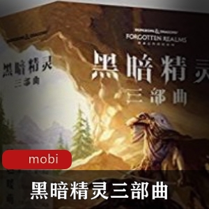 黑暗精灵三部曲电子书