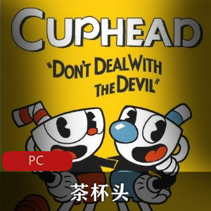 豪华版冒险游戏-茶杯头