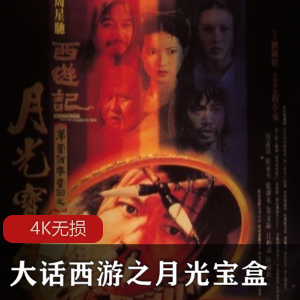 大话西游月光宝盒