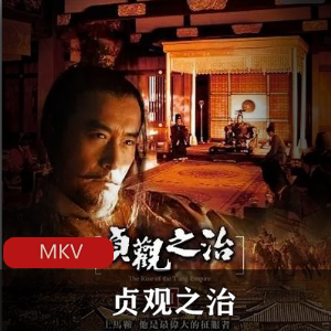 贞观之治高清典藏电视剧推荐