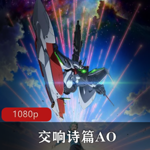 原创动画剧集《交响诗篇AO》珍藏推荐
