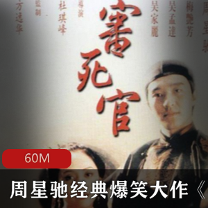 周星驰经典爆笑大作《审死官》无损高清免费版