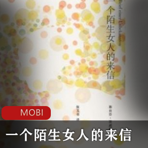 陌生女人的来信