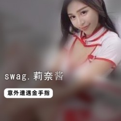 商品SWAG莉奈酱CC金手指体验套装