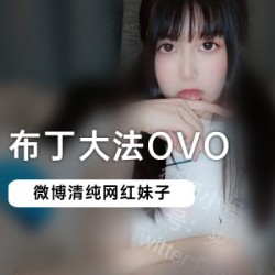 网红布丁da fa视频