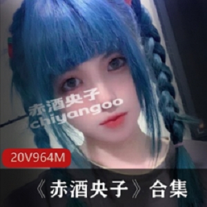 赤酒央子的日系美女合集