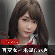 百变女神米妮的Cos秀