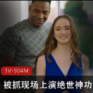 白色美女HazelMoore双洞齐开神功1V-904M视频下载观看