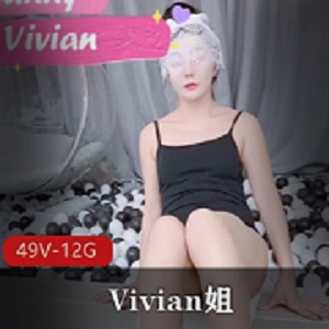 某推抖音反差婊Vivian私家定制合集12.5G，绅士必看