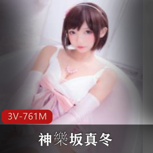 日系抖音COS精品女神神樂坂真冬最新合集3V761M，清晰可爱