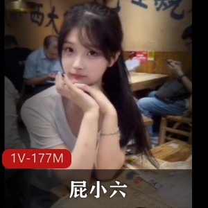 抖音福利姬甜美屁小六首次合集1V177M，完美露脸，精彩不容错过！