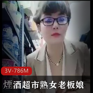 熟女自拍雪花啤酒老板娘最新合集3V786M，烟酒超市火热梗