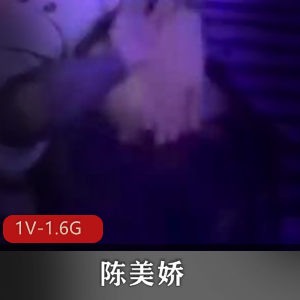 快手精神小妹陈美娇最新合集1V1.6G，群体展示资源