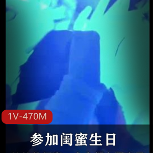 抖音甜美小姐姐精彩合集酒吧生日1V470M，颜值身材超赞，原视频下载观看