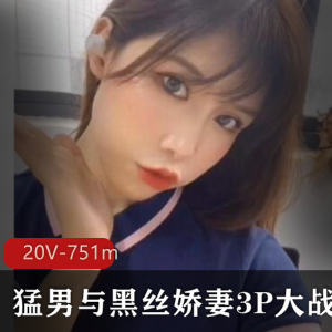 稀缺推特绿帽系列三人行绝版合集20V751m，猛男与黑丝娇妻的高情绪大战