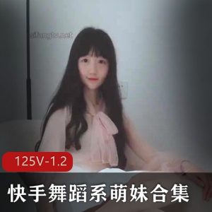 舞蹈萌妹快手绝版合集63W粉丝1.2G，幼齿柔软狂野魅力